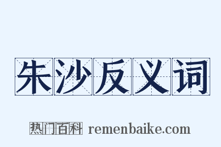 朱沙反义词是什么意思的图片